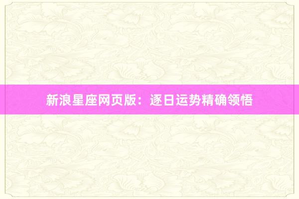 新浪星座网页版：逐日运势精确领悟