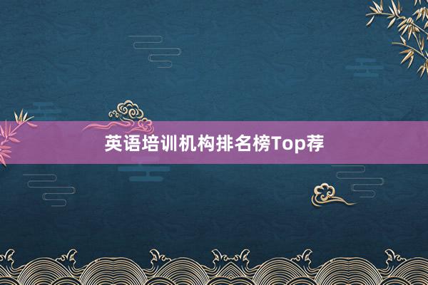 英语培训机构排名榜Top荐